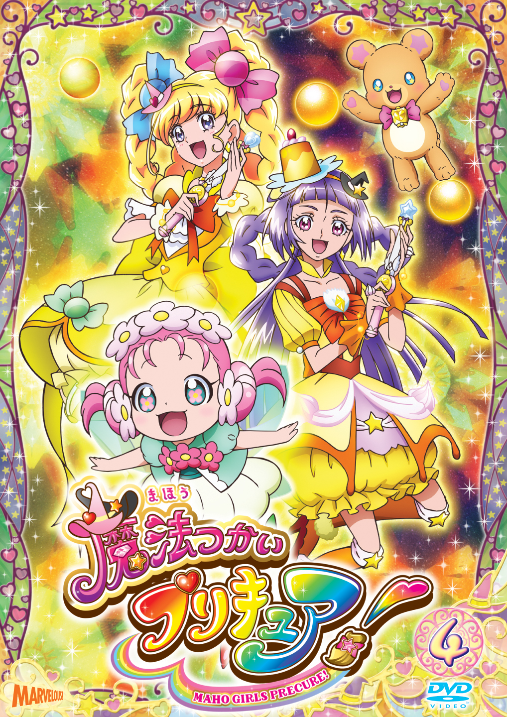 魔法つかいプリキュア！[DVD]vol.4 - マーベラス