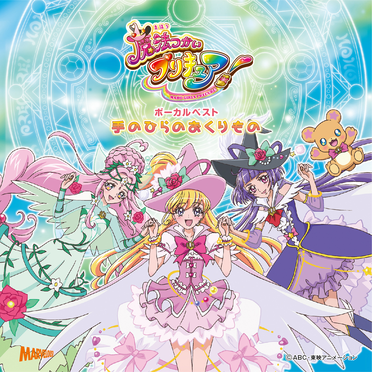 魔法つかいプリキュア！ボーカルベスト 手のひらのおくりもの - マーベラス