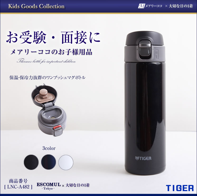 ワンプッシュマグボトル [お受験,面接,学校説明会,学校訪問,女の子