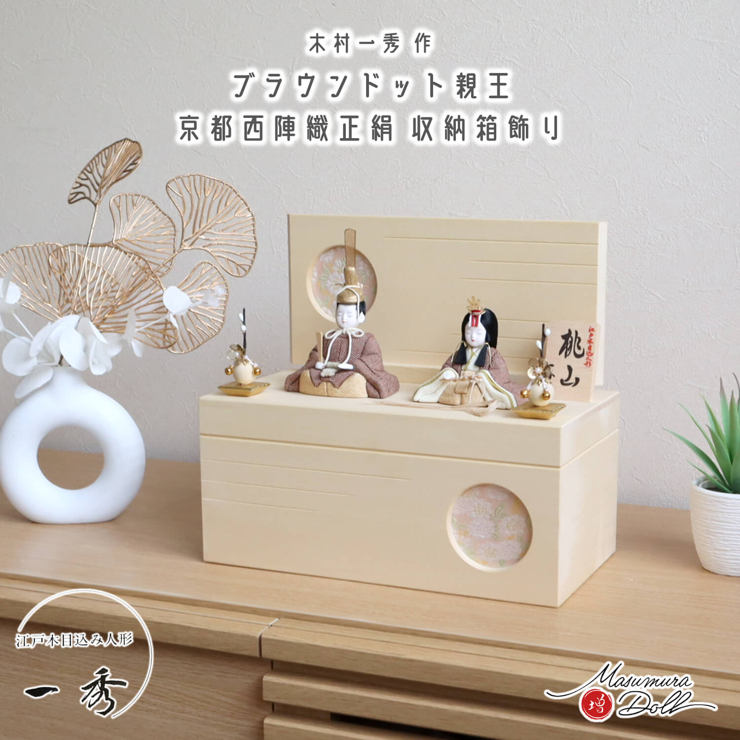 新作 木村一秀作 桃山雛(ブラウンドット) 日本製 ヒバ 総無垢 収納箱