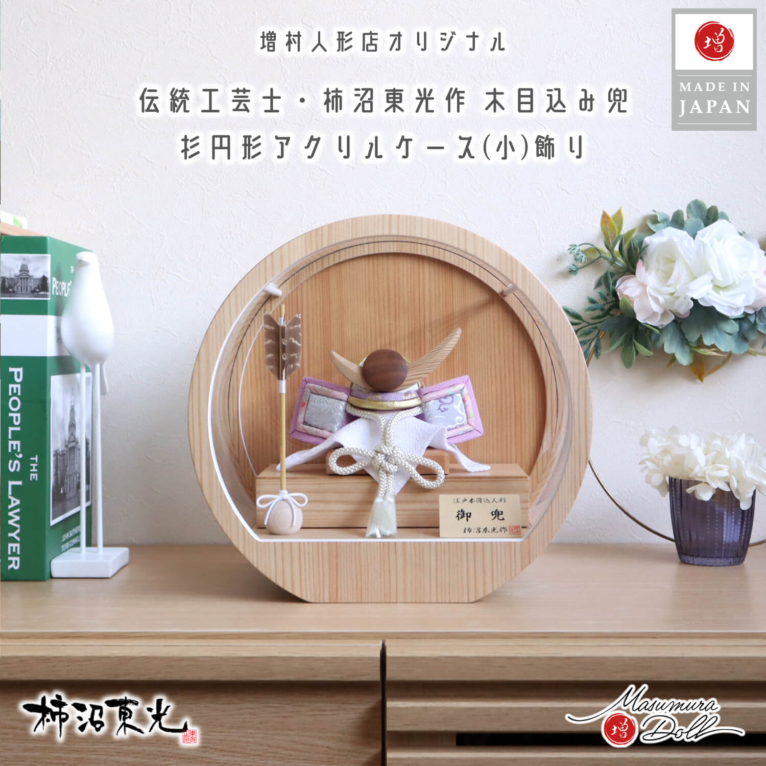 五月人形 ケース飾り 兜 木 木製 柿沼東光作 ケース入り 正絹 木目込み