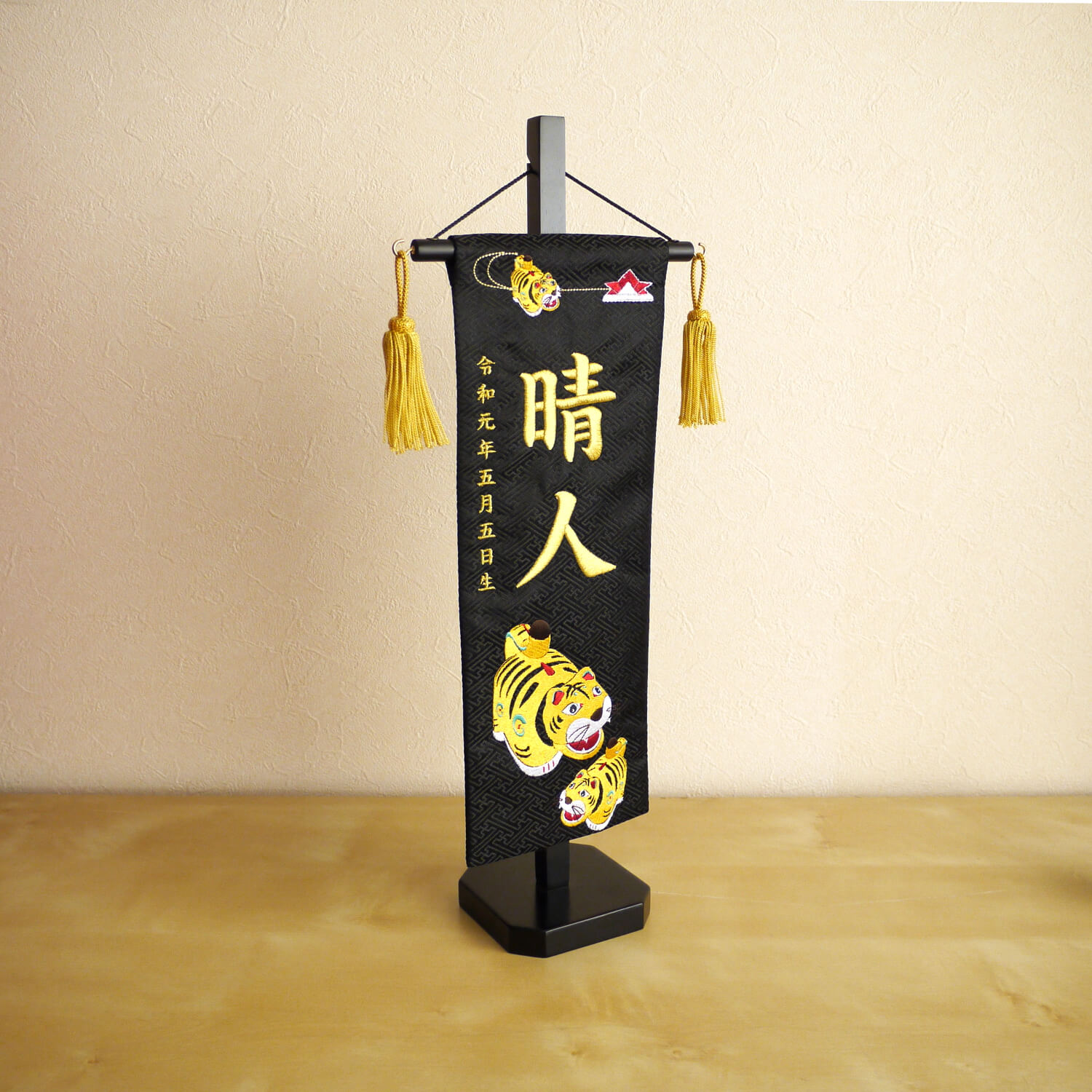 ジャガード刺繍名前旗 親子虎(特中)黒 国産黒塗スタンド nbbtcotk