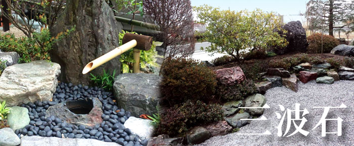 三波石 販売 ｜ 群馬県が世界に誇る青の銘石 ｜ ガーデンアート増樹