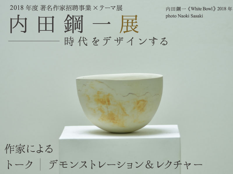 受付終了しました】内田鋼一氏ワークショップ デモンストレーション