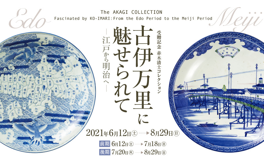 古伊万里に魅せられて―江戸から明治へ―【6月12日から兵庫陶芸美術館