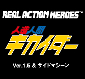 MEDICOM TOY - RAH DX キカイダー Ver.1.5 & サイドマシーン