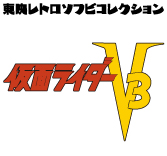 東映レトロソフビコレクション ミサイルヤモリ 2015年初期版 仮面ライダーV3 楽天市場】ミサイルヤモリ（仮面ライダーV3より）【2015年1月下旬発送