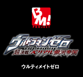 MEDICOM TOY - PBM! ウルティメイトゼロ