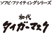MEDICOM TOY - 初代タイガーマスク（逆ヤギリ版）