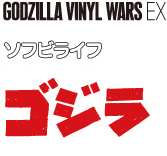 MEDICOM TOY - GODZILLA VINYL WARS EX クラシックイメージゴジラ（4期）