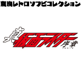 MEDICOM TOY - 豪島変身体（真・仮面ライダー 序章より）