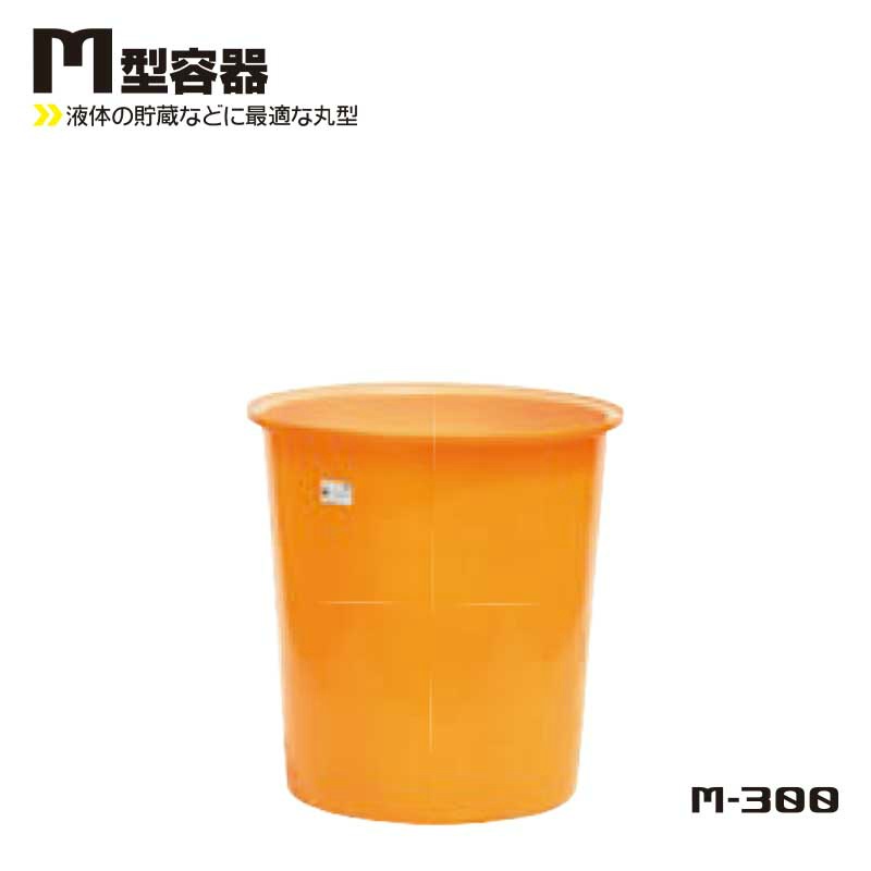 M型丸形容器 300L 755Φ×H850 M-300 液体貯蔵用タンク スイコー|保安