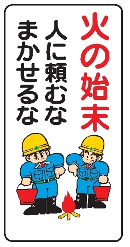 イラスト標識 【火の始末人に頼むなまかせるな】WB50 600mm×300mm