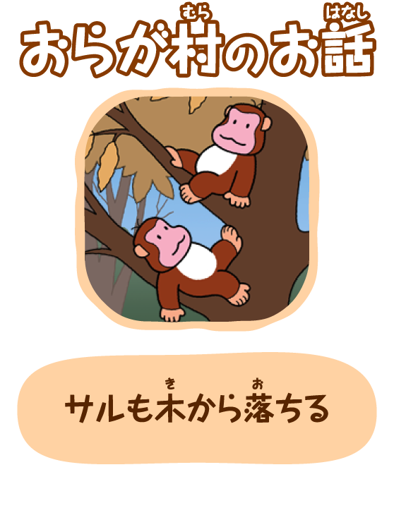 サルも木から落ちる｜おらが村のお話｜カールおらが村｜株式会社 明治