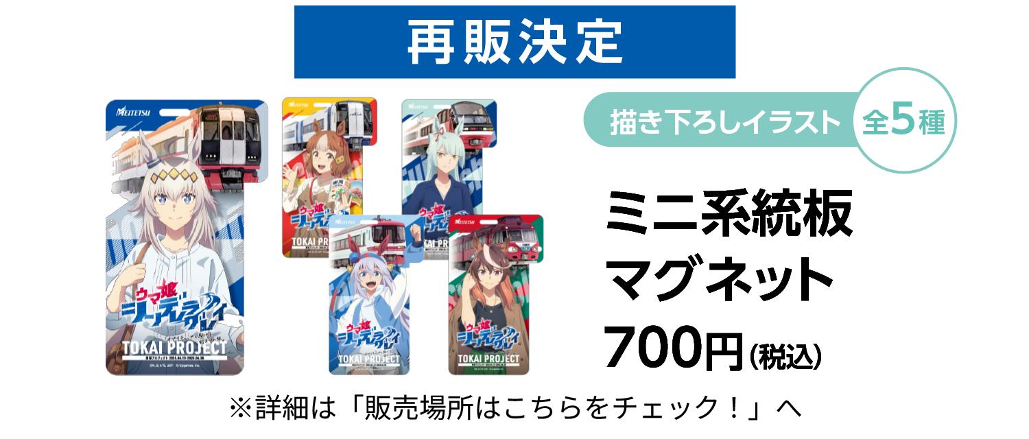 名鉄×アニメ『ウマ娘 シンデレラグレイ』東海プロジェクト｜名古屋鉄道
