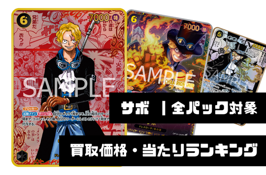 サボ【全パック対象】買取価格・当たりランキング※2025年12月31日更新
