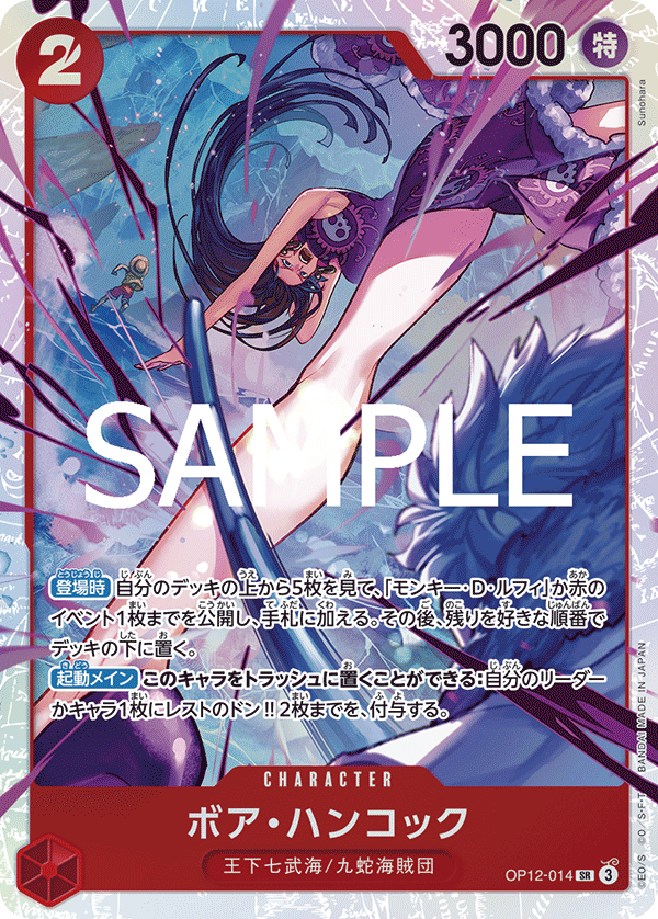 特価品〕ボア・ハンコック【SR】《赤》 OP12-014 販売ページ