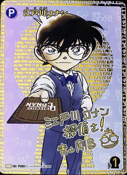 江戸川コナン【SEC】《青》【書き下ろしサイン入りSEC版P001】【CT-P01