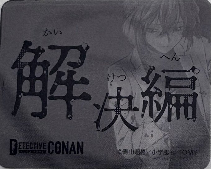 事件編/解決編マーカー 黒ずくめの組織 販売ページ｜コナンカード通販