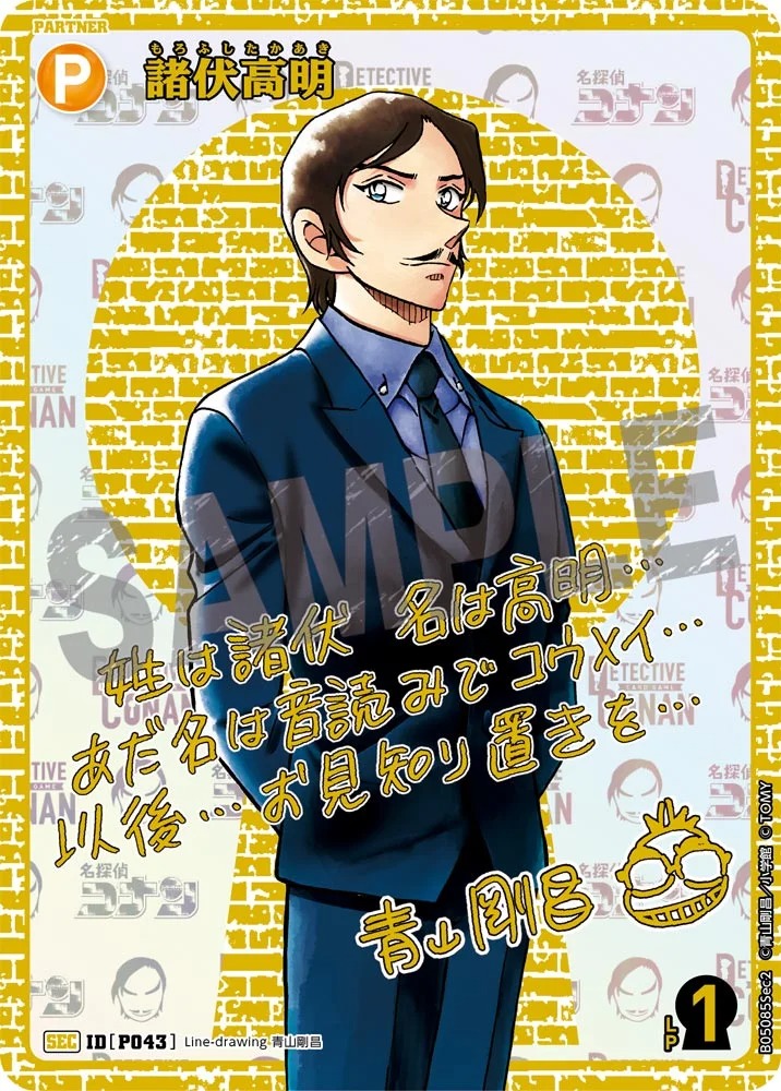 状態B】諸伏高明【SEC】《黄》［書き下ろしサイン入りSEC版P043]【CT