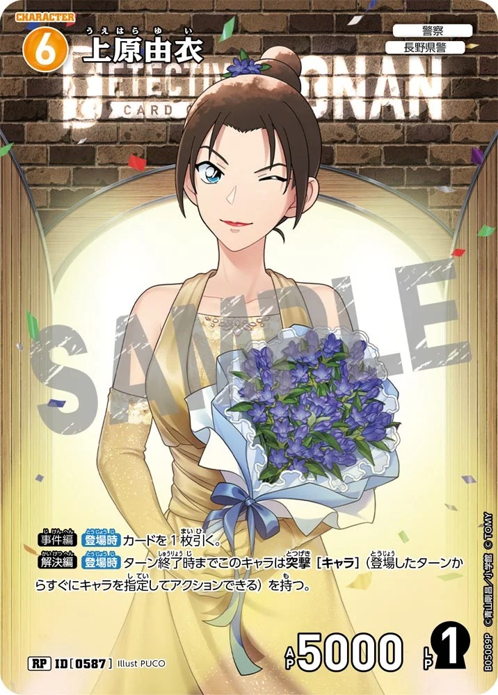 上原由衣【RPレンガ】《黄》［587]【CT-P05】 587 販売ページ｜コナン