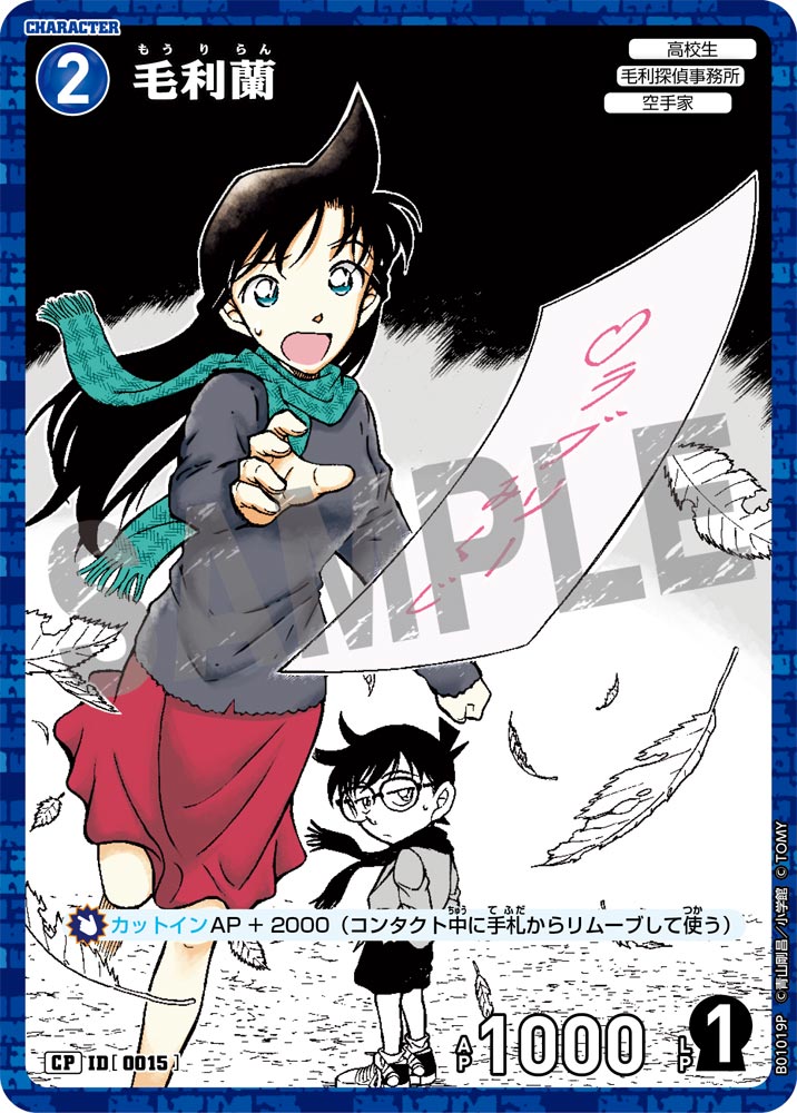 毛利蘭【CP】《青》［0015]【CT-P01】 15 販売ページ｜コナンカード