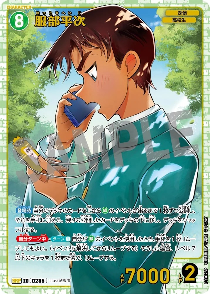 服部平次［CTP03]【SRP】《緑》［0285] 285 販売ページ｜コナンカード