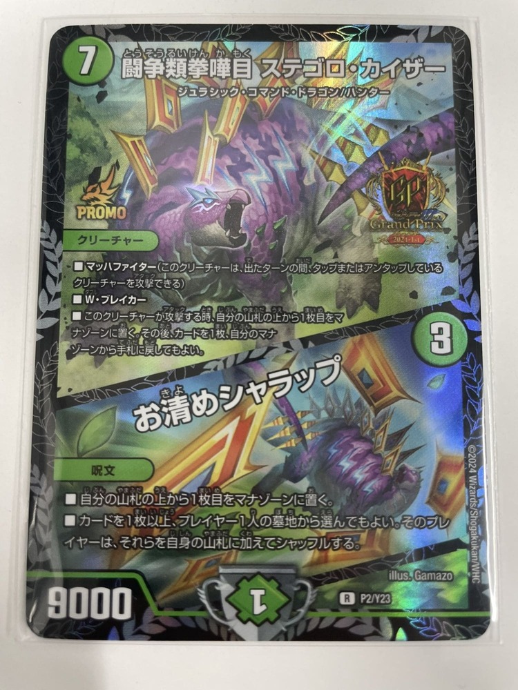 闘争類拳嘩目ステゴロカイザー/お清めシャラップ/【自然文明】《P2/Y23