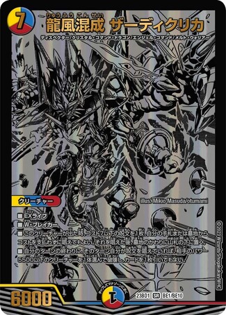 龍風混成ザーディクリカ/【レインボー】《23BD1 BE1/BE10》 りゅうふう