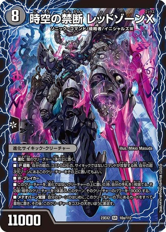 時空の禁断レッドゾーンX/終焉の覚醒者レッドゾーンBSR/【闇文明