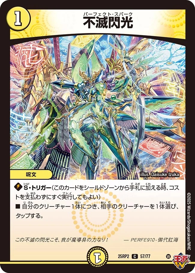 不滅閃光/【光文明】《DM25RP2 57/77》 パーフェクトスパーク 販売
