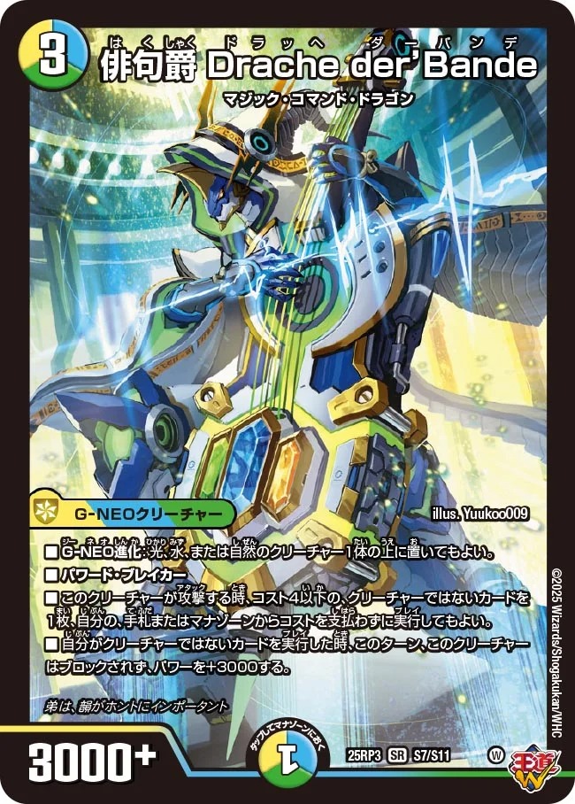 状態B］俳句爵Dracheder'Bande/【レインボー】《DM25RP3 S7/S11