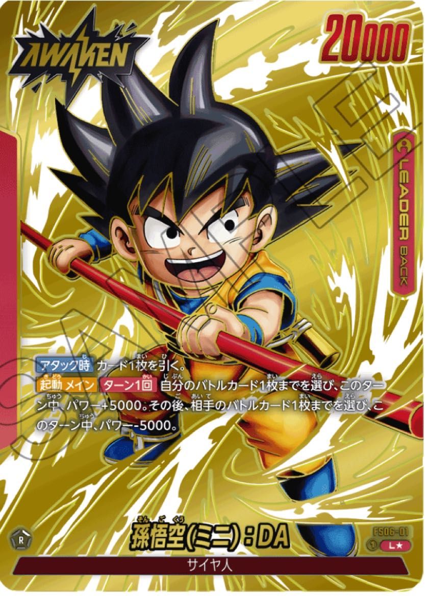 孫悟空(ミニ)：DA【L☆】《赤》 ショップバトル版FS06-01ゴールド