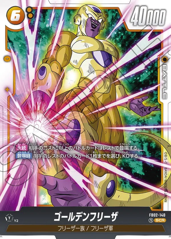 ゴールデンフリーザ【SCR】《黄》 FB02-140 販売ページ