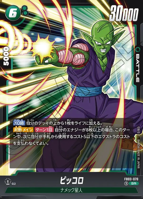 ピッコロ【SR】《緑》 FB03-070 販売ページ｜ドラゴンボール