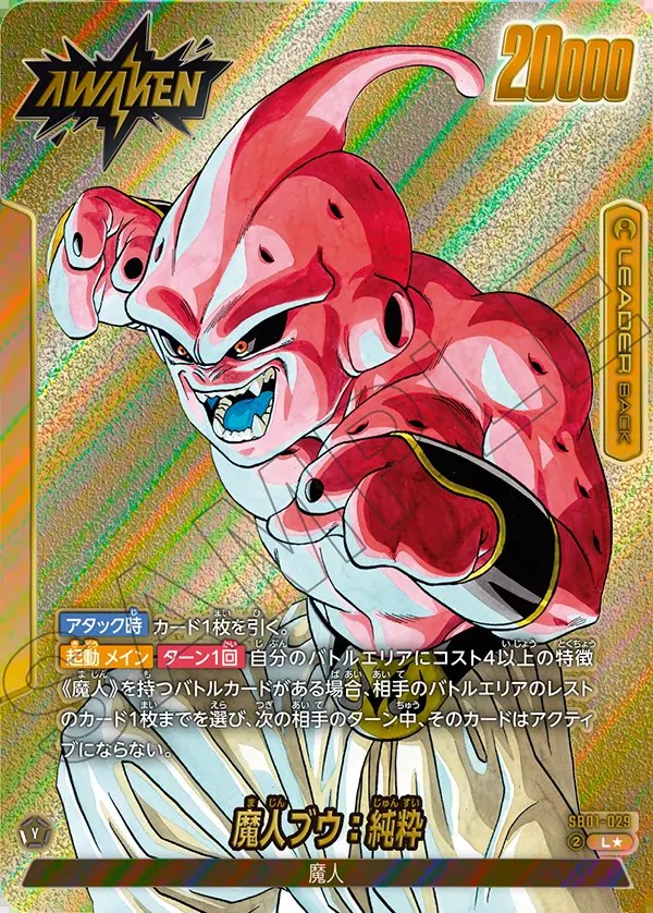 魔人ブウ：純粋【L☆】《黄》 SB01-029 販売ページ｜ドラゴンボール