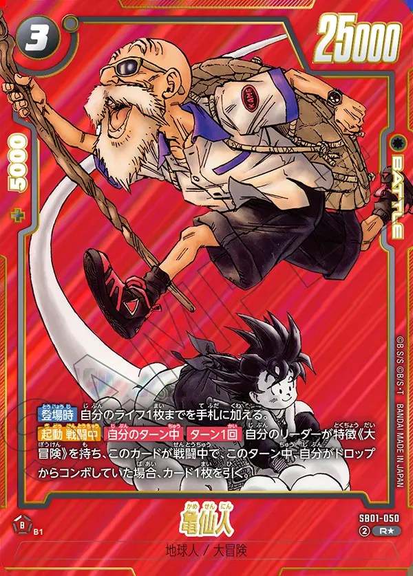 亀仙人【R☆】《黒》 SB01-050 販売ページ｜ドラゴンボール