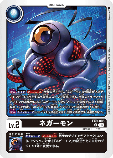 ネガーモン【U】《黒》 EX9-005 販売ページ｜デジモンカード通販｜高価