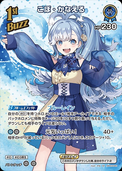 1st〈こぼ・かなえる〉【SR】《青》 パラレル版hBP03-045 販売ページ