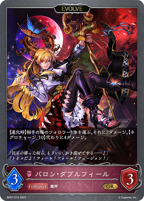 バロン・ダブルフィール[EVOLVE]GR/【ナイトメア】《BP07-074》 BP07