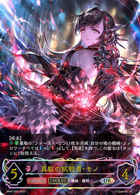 真紅の抗戦者・モノ[EVOLVE]UR/【ナイトメア】《BP07-U05》 BP07-U05