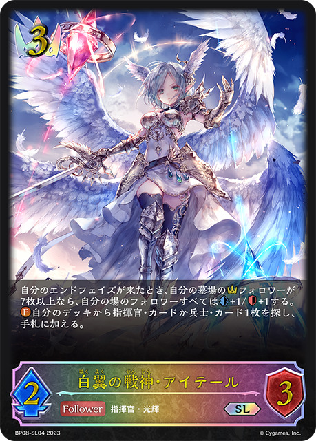 白翼の戦神・アイテールSL/【ロイヤル】《BP08-SL04》 BP08-SL04 販売