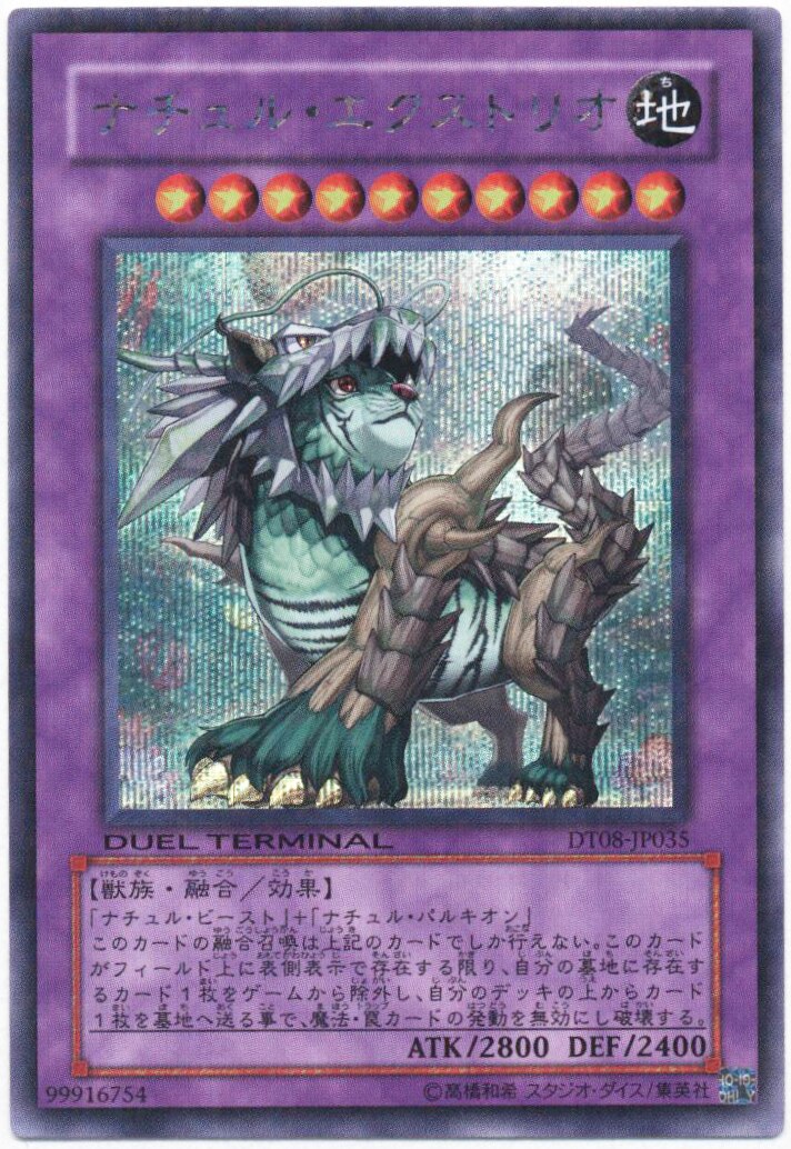 ナチュルエクストリオ/DTシークレット【融合】《DT08-JP035》 なちゅる