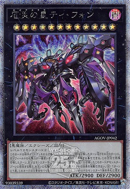 特価品〕厄災の星ティ・フォン/25thシークレット【エクシーズ】《AGOV