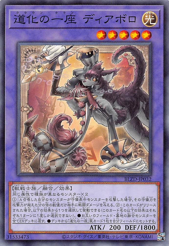道化の一座 ディアボロ/ノーマル【融合】《BLZD-JP032》 - メルカード