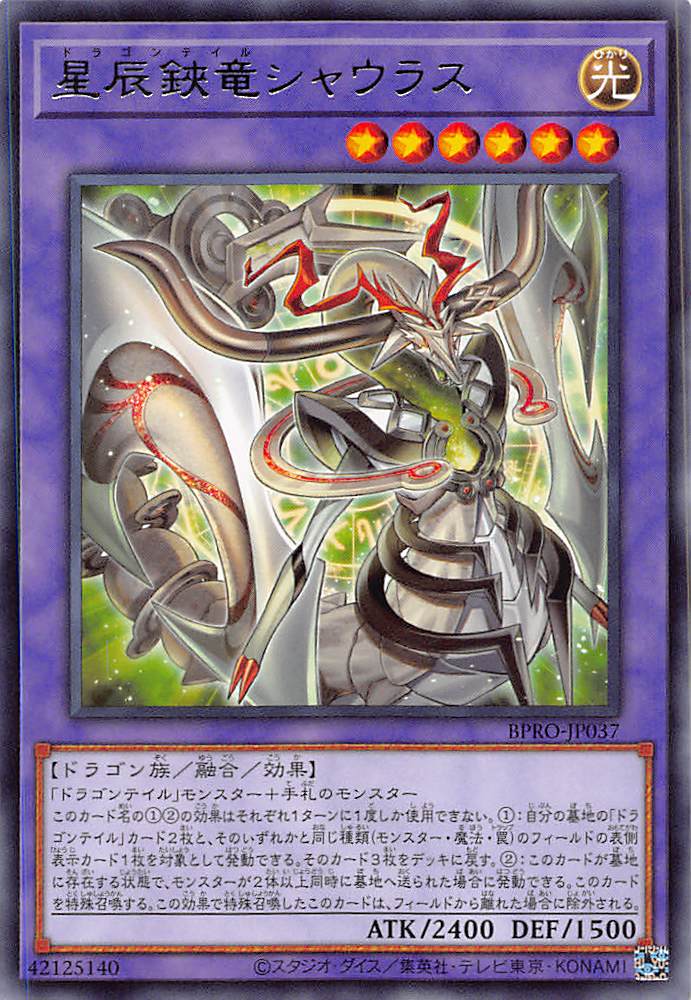 星辰鋏竜シャウラス/レア【融合】《BPRO-JP037》 ドラゴンテイル