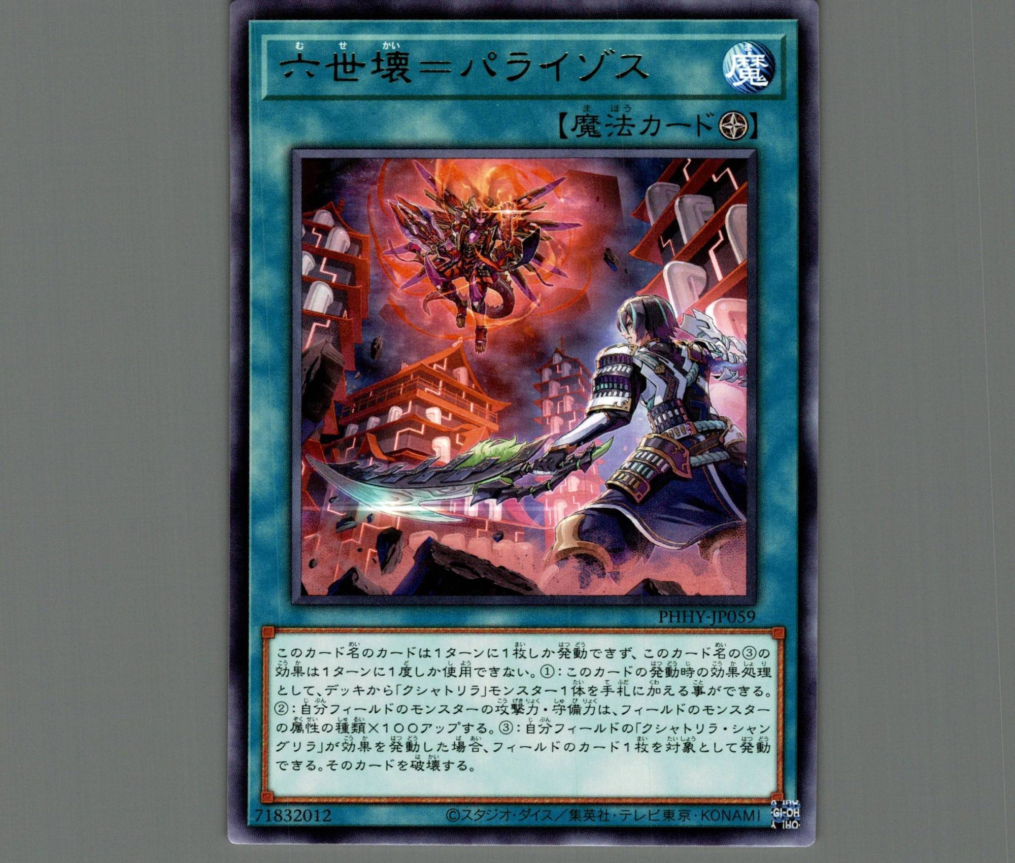 六世壊＝パライゾス/レア【魔法】《PHHY-JP059》 むせかいパライゾス