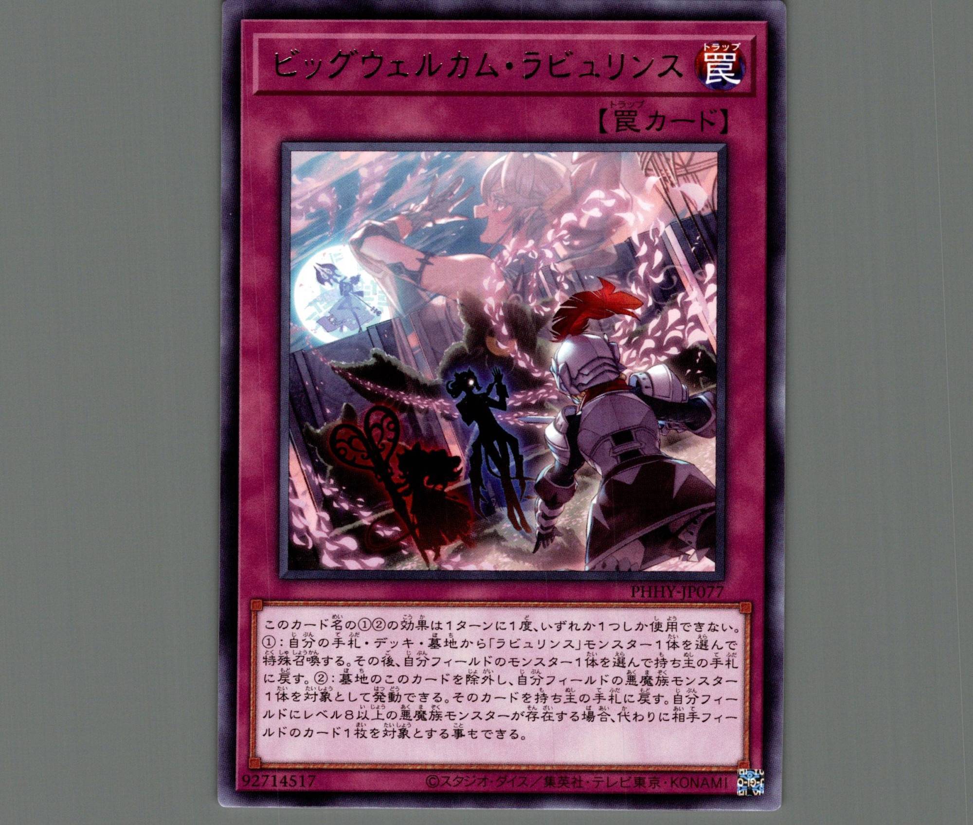 ビッグウェルカムラビュリンス/レア【罠】《PHHY-JP077》 ビッグ