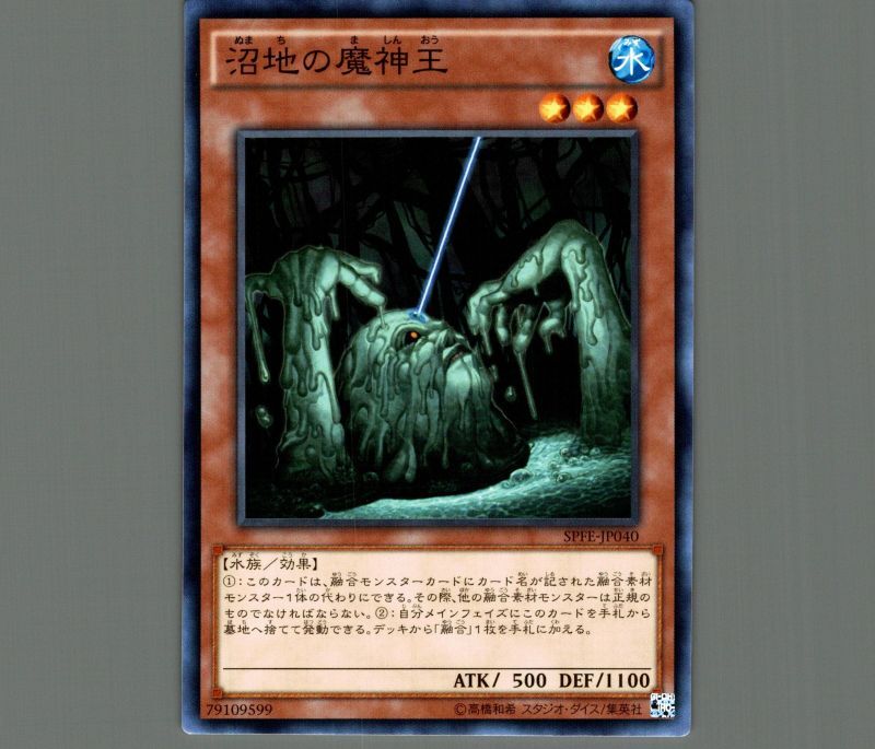 沼地の魔神王/ノーマル【モンスター】《309-027》 ぬまちのましんおう