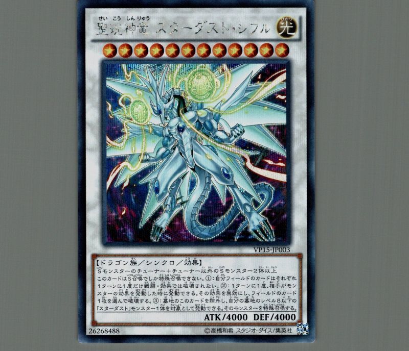聖こう神竜スターダストシフル/シークレット【シンクロ】《VP15-JP003
